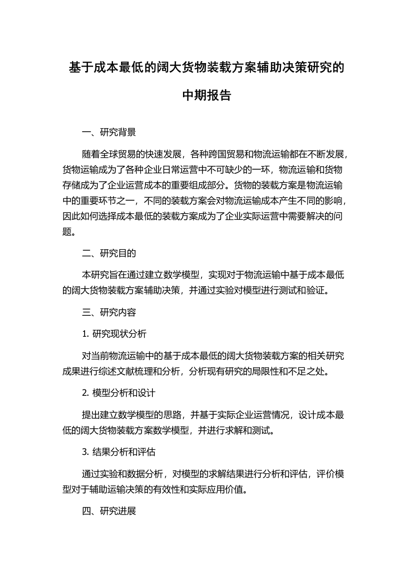 基于成本最低的阔大货物装载方案辅助决策研究的中期报告