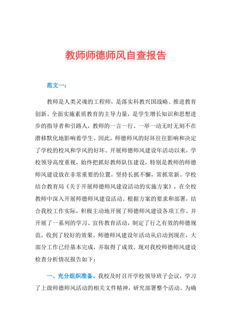 教师师德师风自查报告