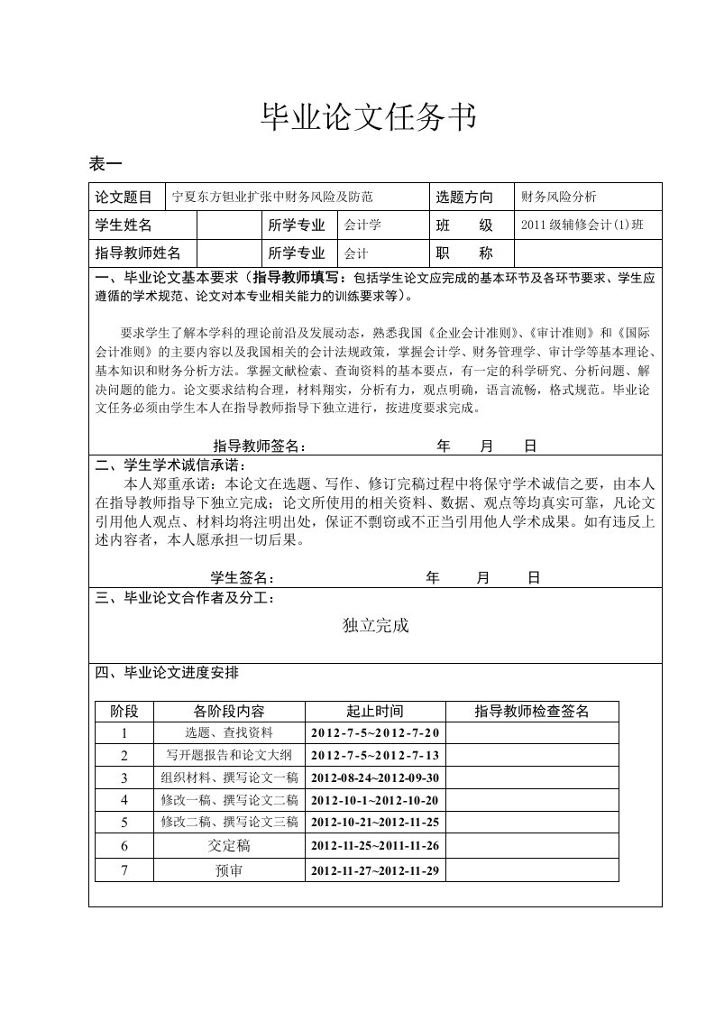 财务风险分析论文开题报告