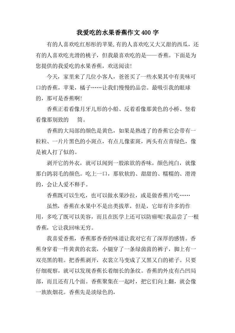 我爱吃的水果香蕉作文400字