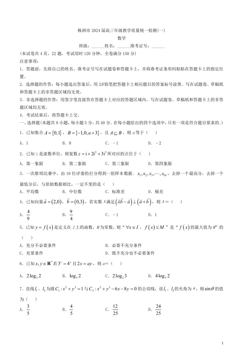 湖南省株洲市2023-2024学年高三上学期教学质量统一检测（一）数学试卷