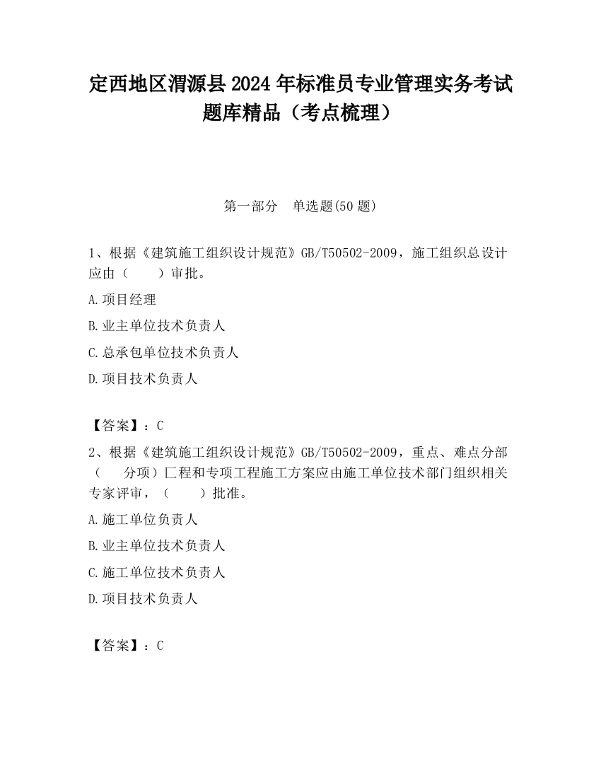 定西地区渭源县2024年标准员专业管理实务考试题库精品（考点梳理）