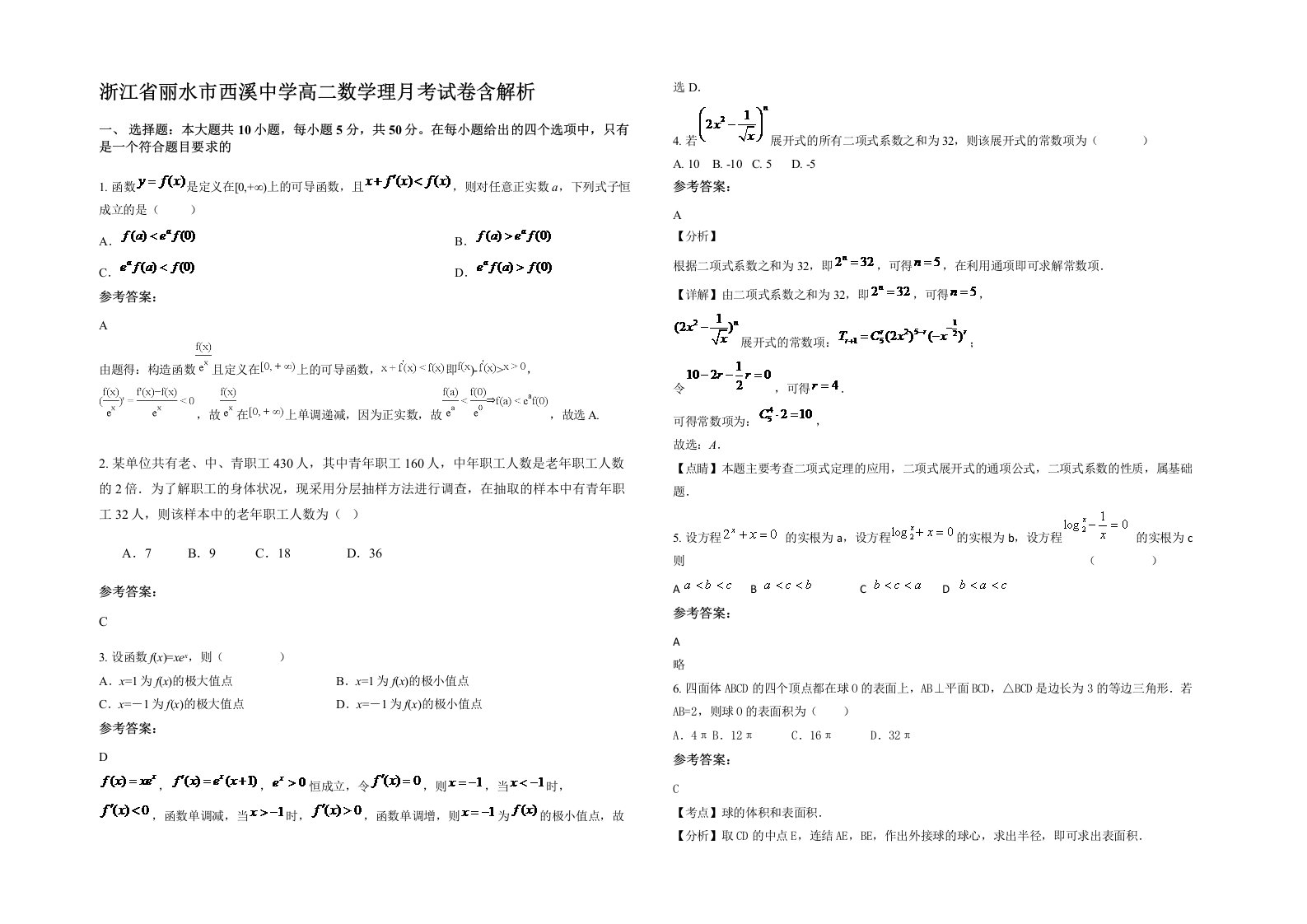 浙江省丽水市西溪中学高二数学理月考试卷含解析