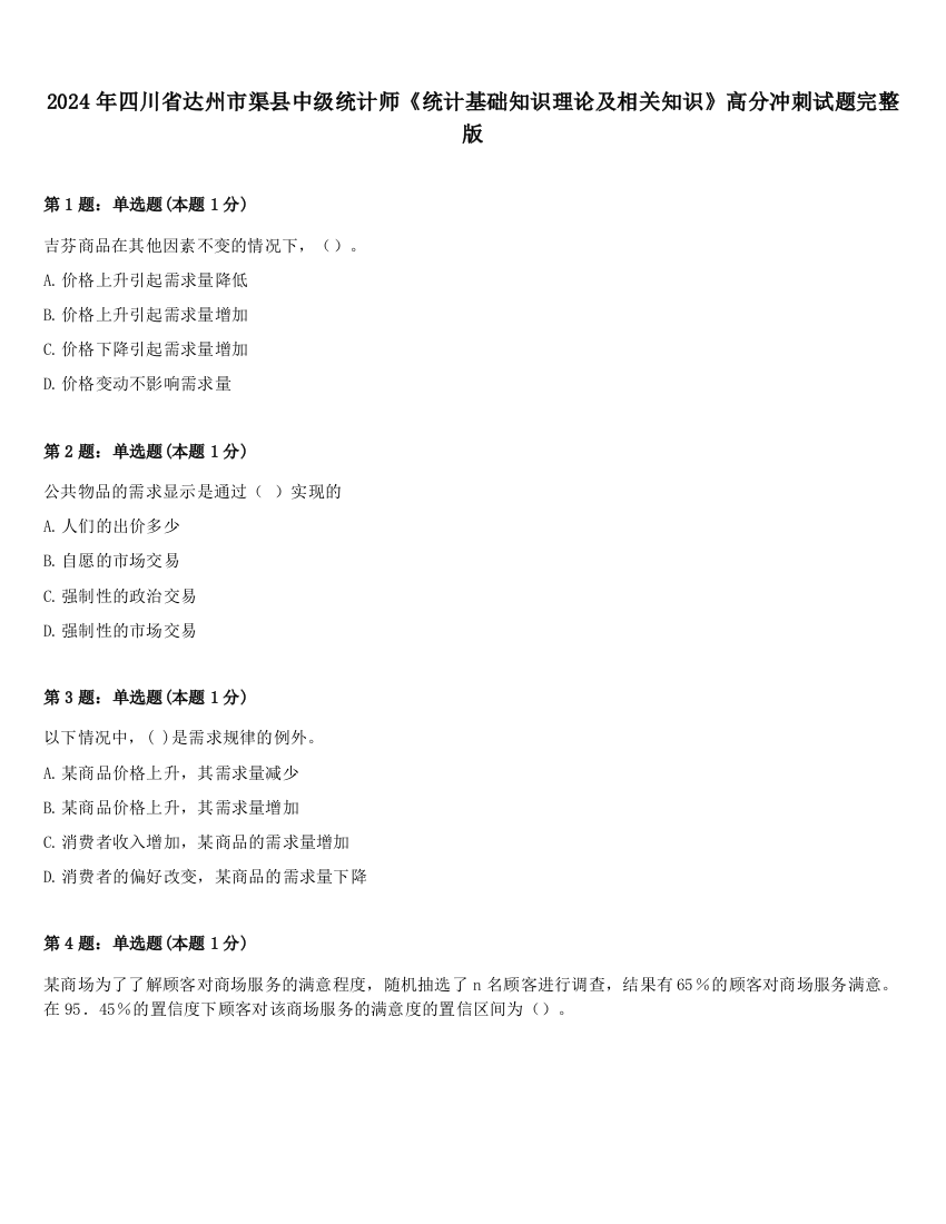 2024年四川省达州市渠县中级统计师《统计基础知识理论及相关知识》高分冲刺试题完整版