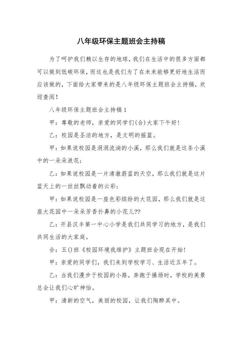 八年级环保主题班会主持稿