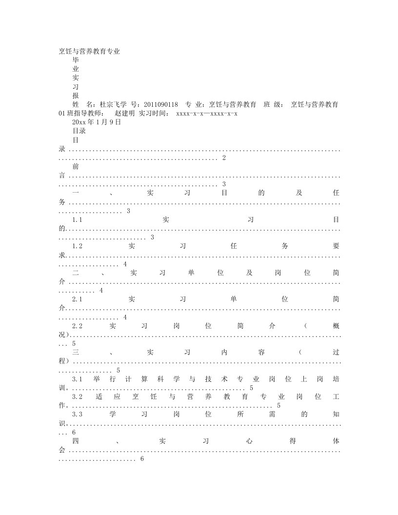 烹饪专业毕业生实习报告