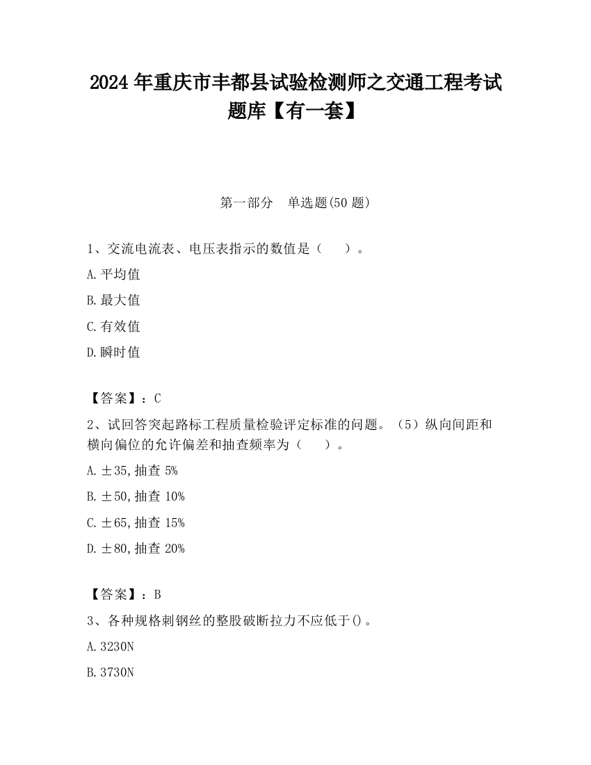 2024年重庆市丰都县试验检测师之交通工程考试题库【有一套】