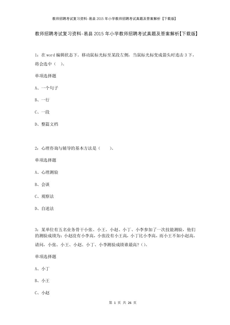 教师招聘考试复习资料-易县2015年小学教师招聘考试真题及答案解析下载版