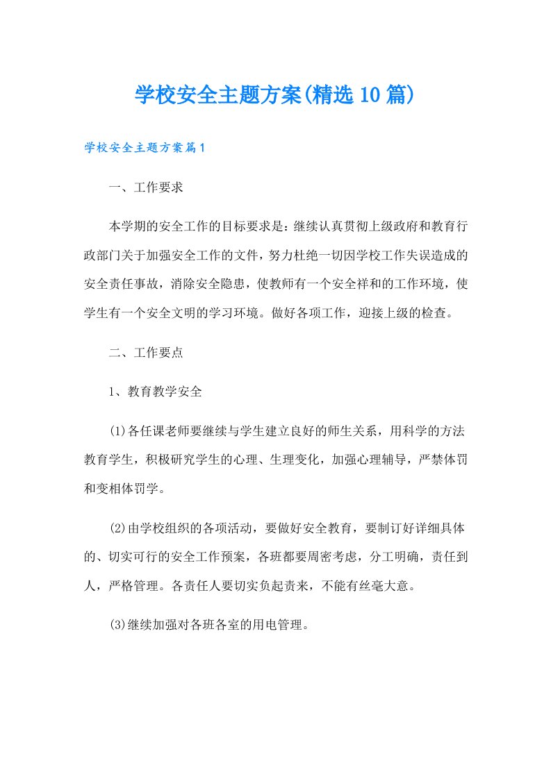 学校安全主题方案(精选10篇)