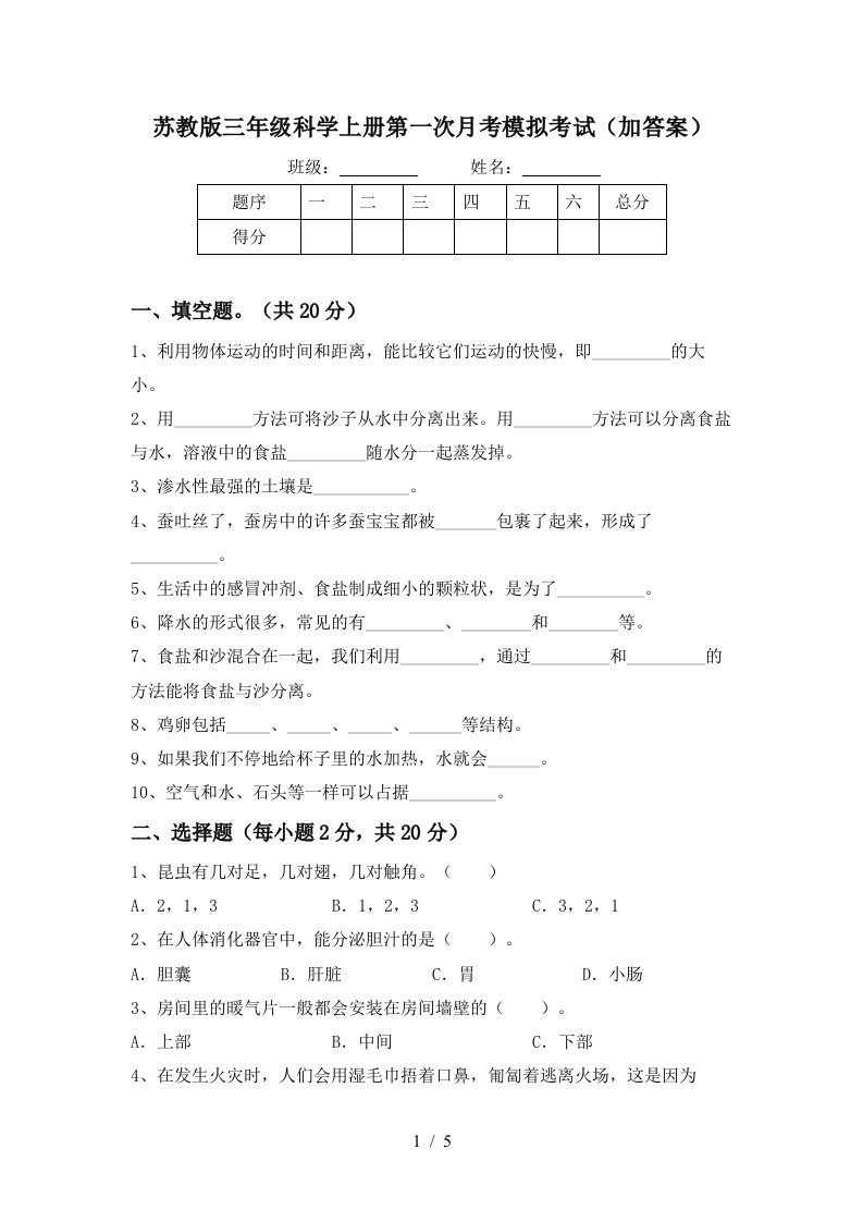 苏教版三年级科学上册第一次月考模拟考试加答案