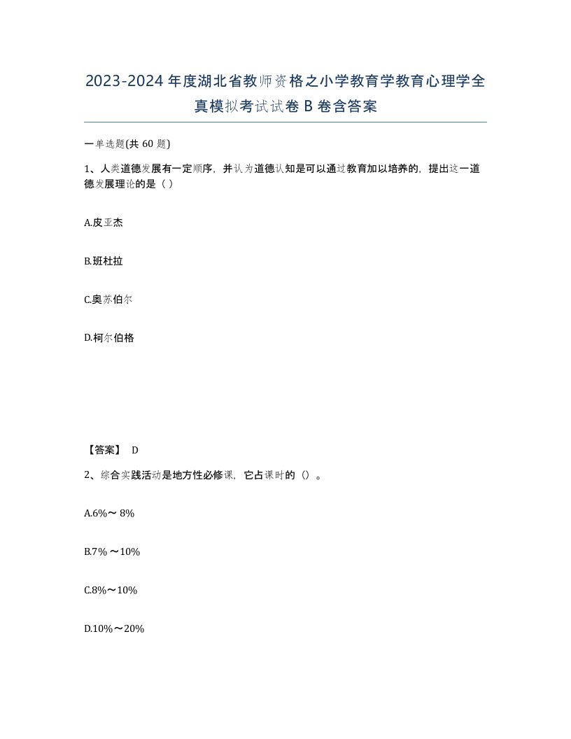 2023-2024年度湖北省教师资格之小学教育学教育心理学全真模拟考试试卷B卷含答案