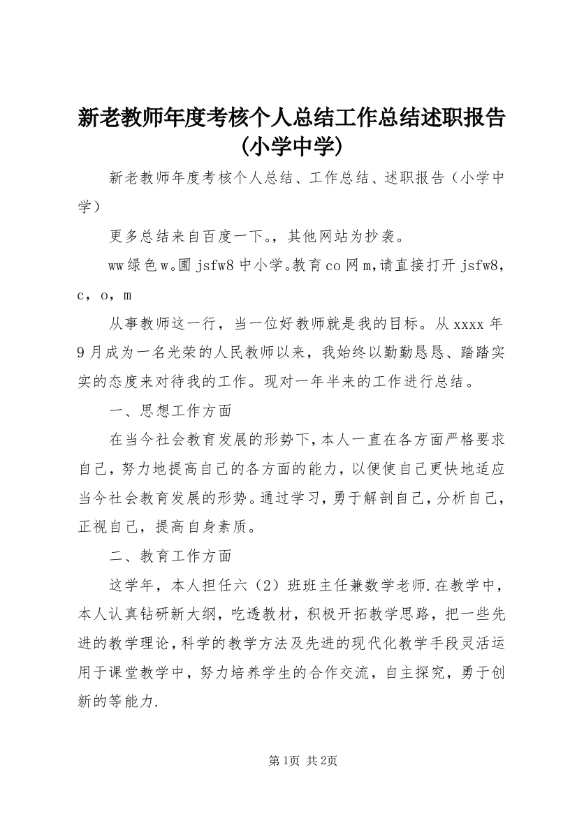 新老教师年度考核个人总结工作总结述职报告(小学中学)