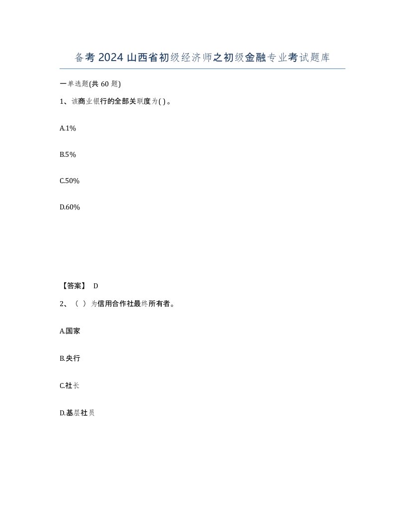 备考2024山西省初级经济师之初级金融专业考试题库