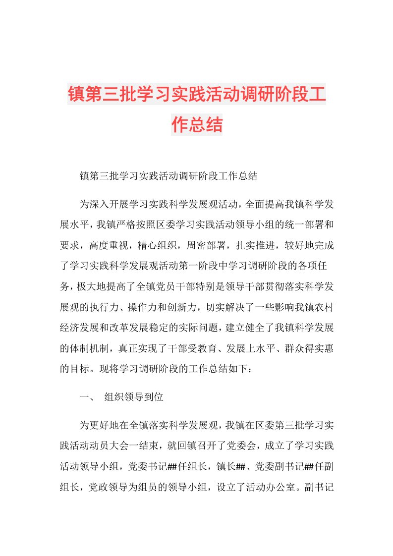 镇第三批学习实践活动调研阶段工作总结