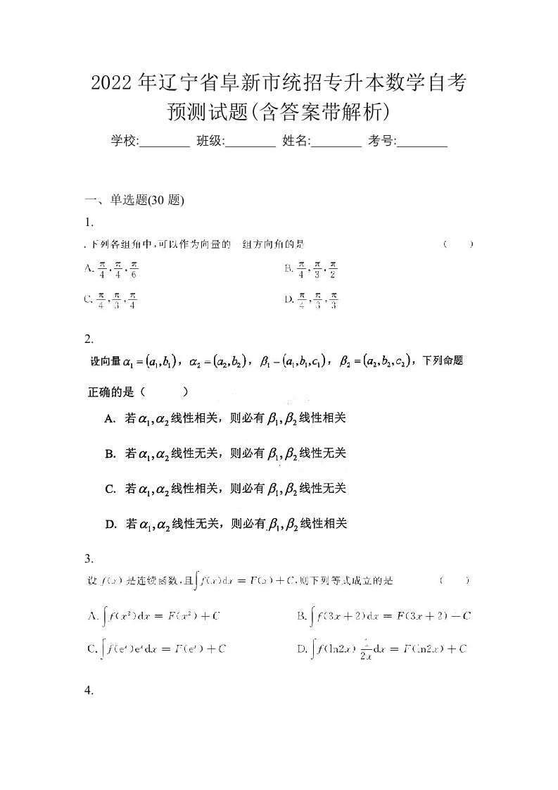 2022年辽宁省阜新市统招专升本数学自考预测试题含答案带解析