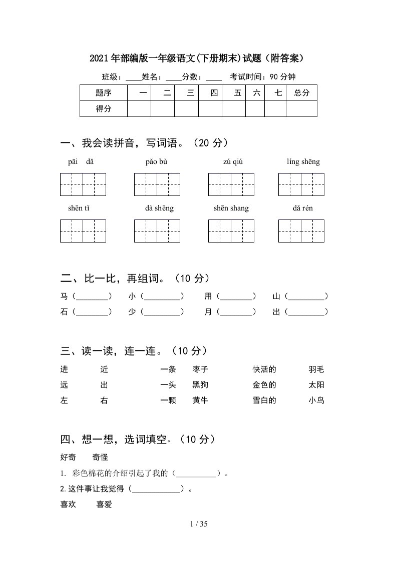 2021年部编版一年级语文下册期末试题附答案8套