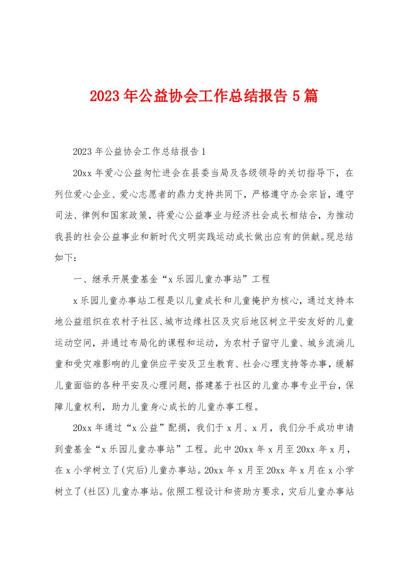 2023年公益协会工作总结报告5篇