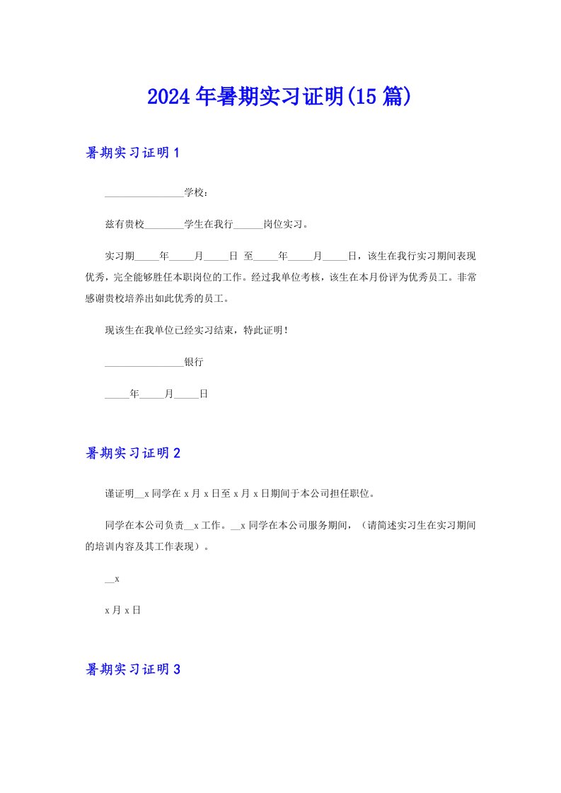 【多篇】2024年暑期实习证明(15篇)