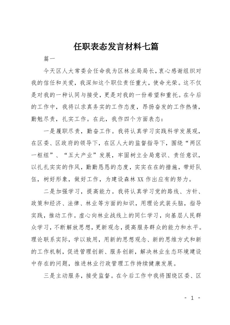 任职表态发言材料七篇