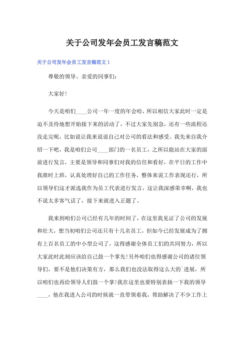 关于公司发年会员工发言稿范文