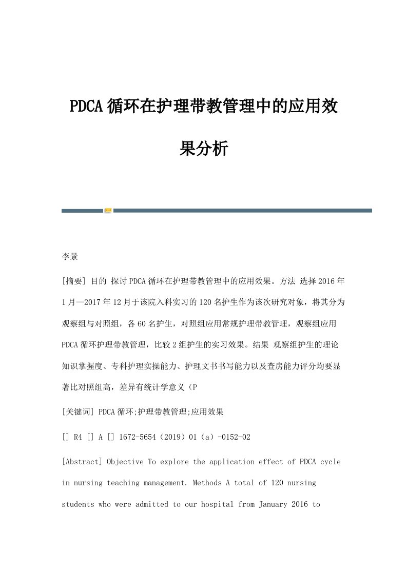 PDCA循环在护理带教管理中的应用效果分析