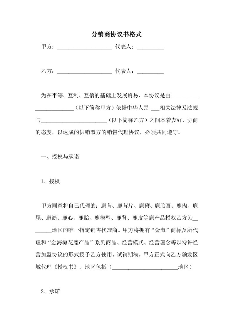 分销商协议书格式