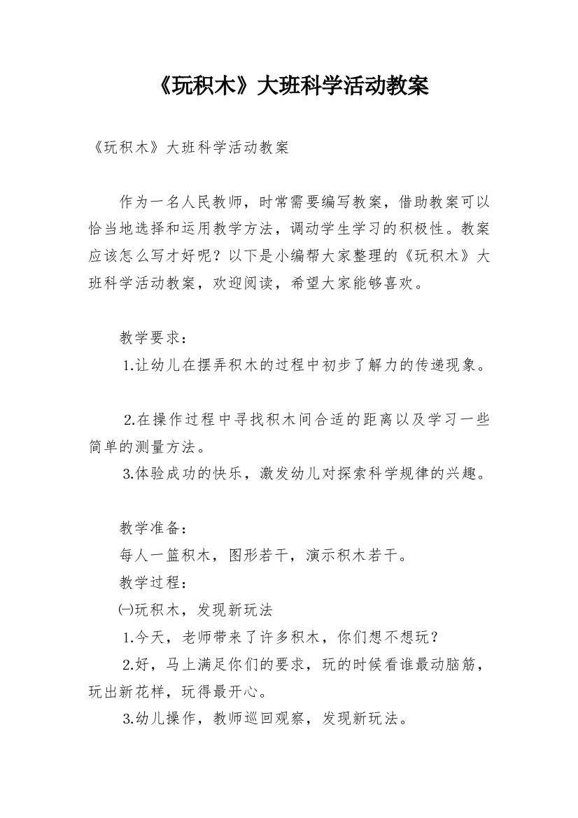 《玩积木》大班科学活动教案