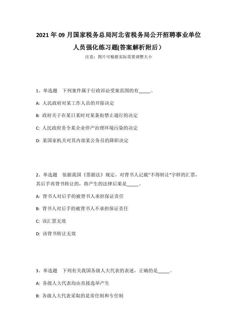 2021年09月国家税务总局河北省税务局公开招聘事业单位人员强化练习题(答案解析附后）