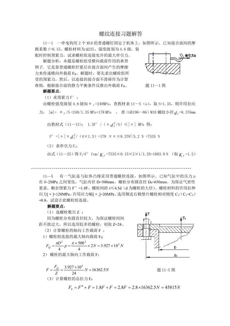 机械设计(第二版)螺纹连接习题解答