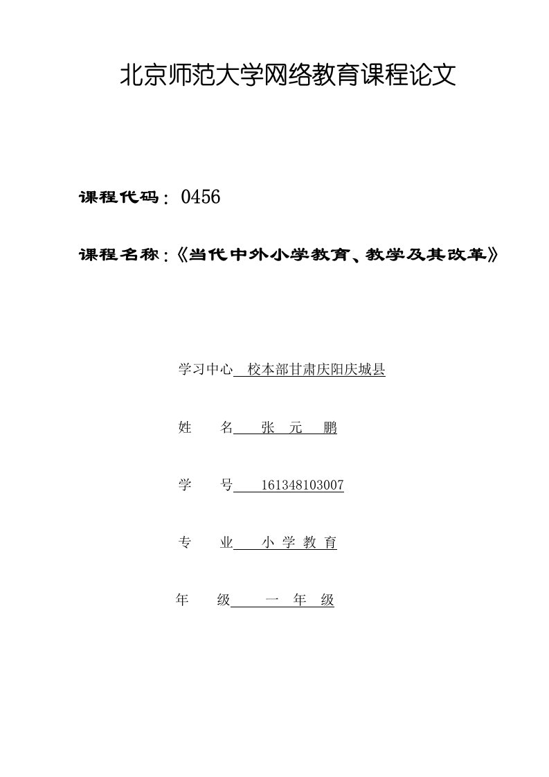 0456北京师范大学网络教育课程论文