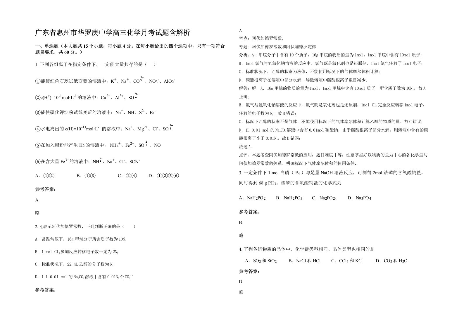 广东省惠州市华罗庚中学高三化学月考试题含解析