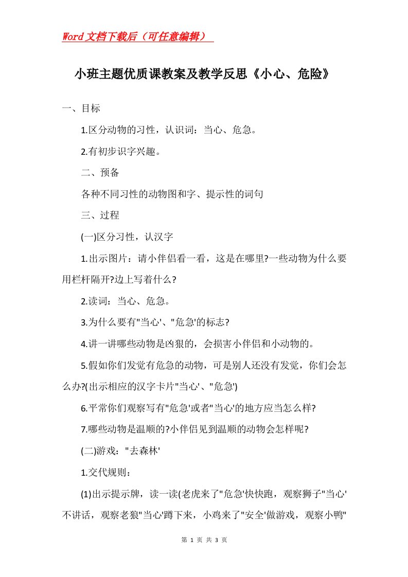 小班主题优质课教案及教学反思小心危险