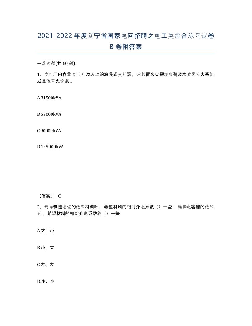 2021-2022年度辽宁省国家电网招聘之电工类综合练习试卷B卷附答案