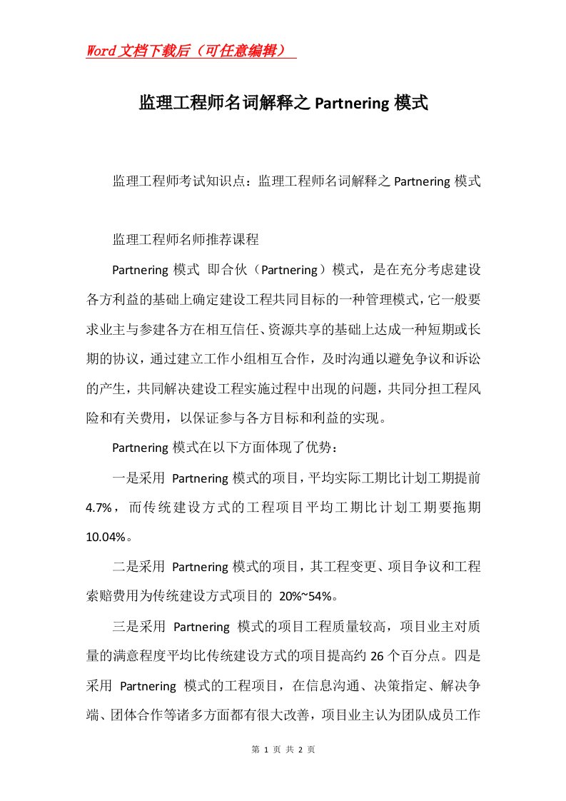 监理工程师名词解释之Partnering模式