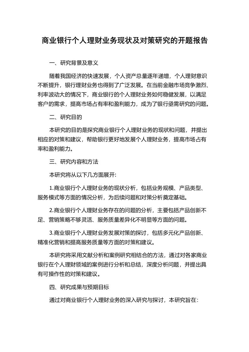 商业银行个人理财业务现状及对策研究的开题报告