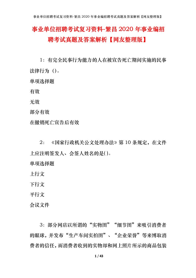 事业单位招聘考试复习资料-繁昌2020年事业编招聘考试真题及答案解析网友整理版_1