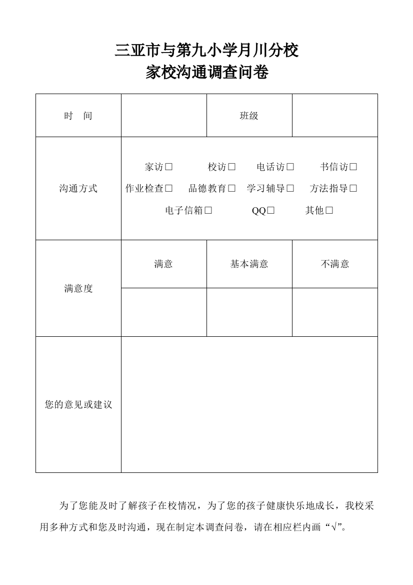 三亚市第九小学月川分校家校沟通调查问卷