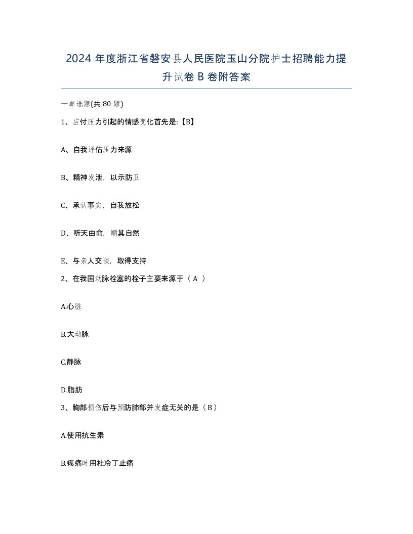 2024年度浙江省磐安县人民医院玉山分院护士招聘能力提升试卷B卷附答案