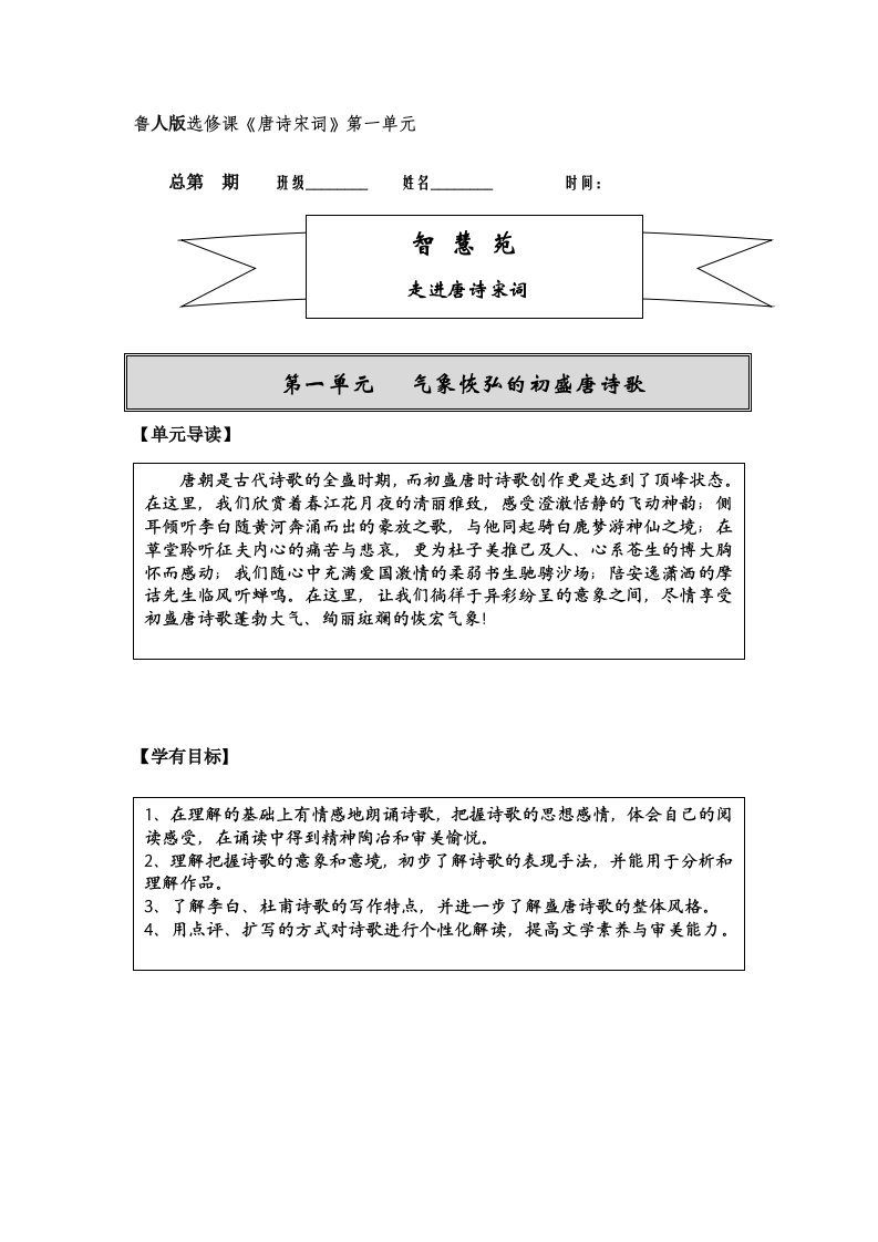 鲁人版选修课《唐诗宋词》第一单元学案