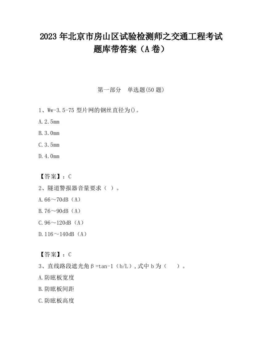 2023年北京市房山区试验检测师之交通工程考试题库带答案（A卷）