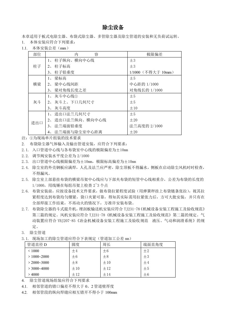 除尘设备安装规范