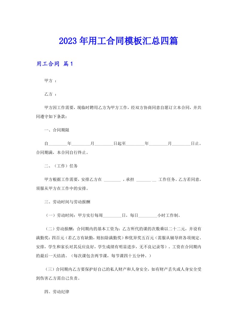 2023年用工合同模板汇总四篇