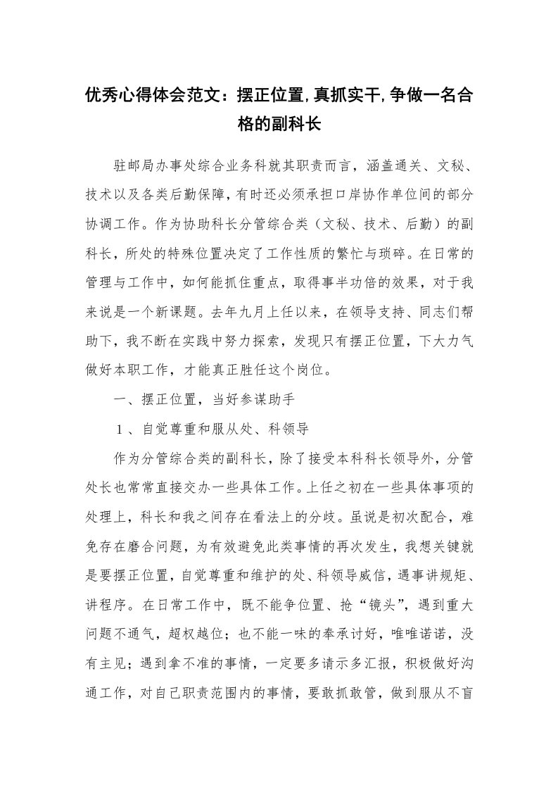 优秀心得体会范文：摆正位置,真抓实干,争做一名合格的副科长