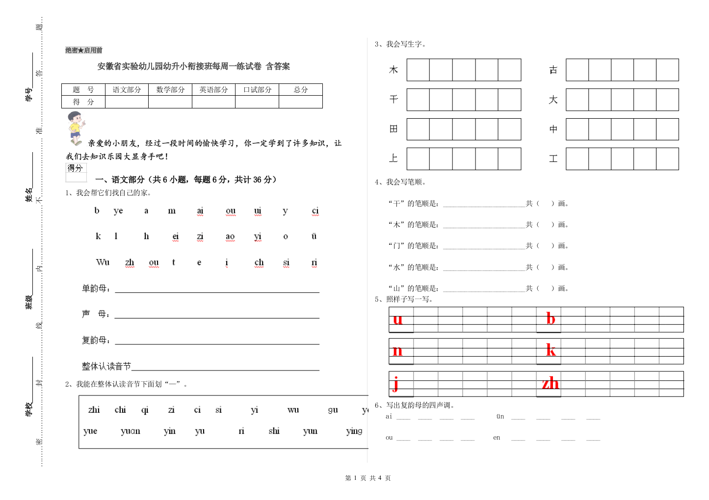 安徽省实验幼儿园幼升小衔接班每周一练试卷-含答案