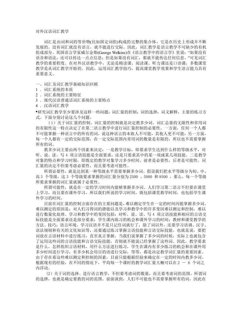 对外汉语词汇教学至文字教学