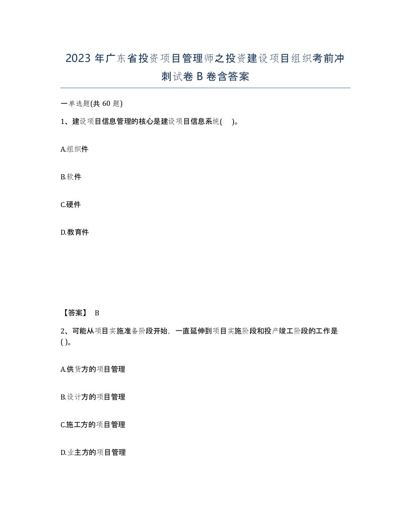 2023年广东省投资项目管理师之投资建设项目组织考前冲刺试卷B卷含答案