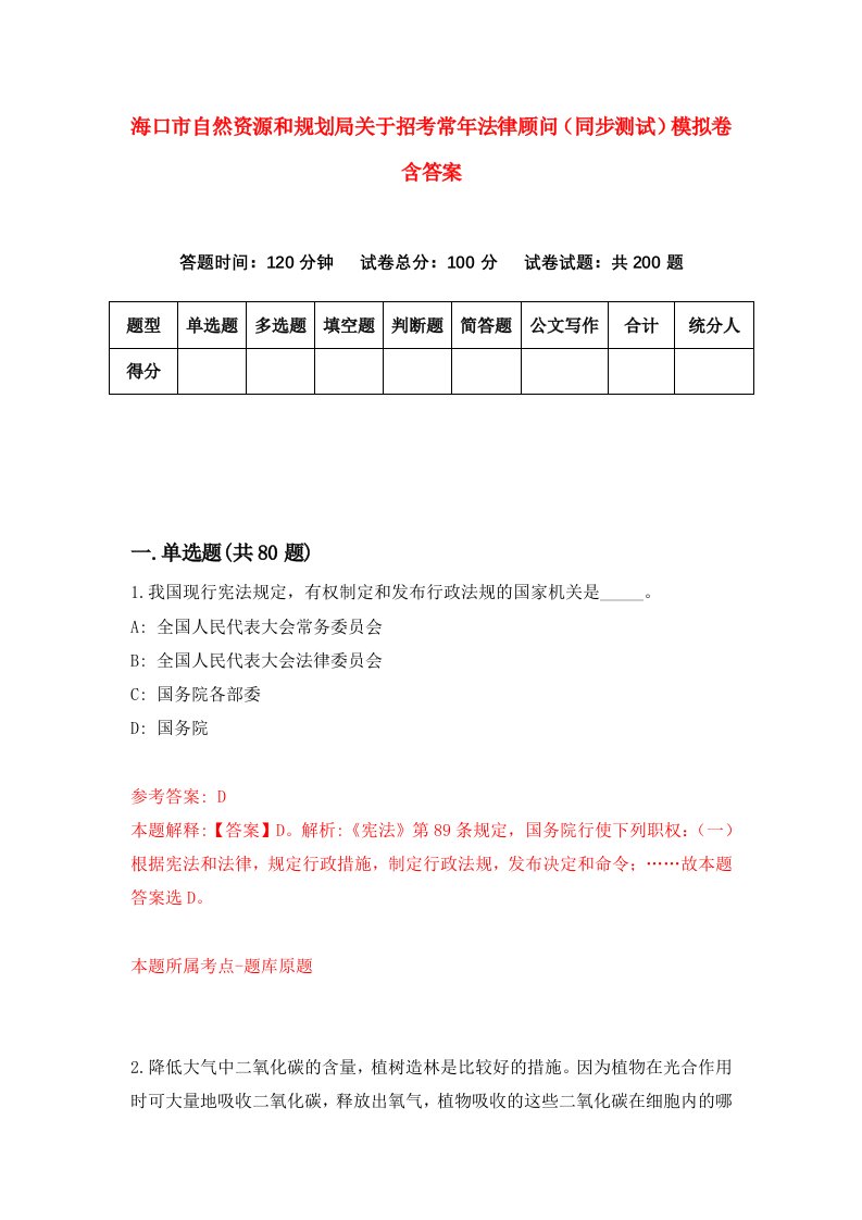 海口市自然资源和规划局关于招考常年法律顾问同步测试模拟卷含答案1