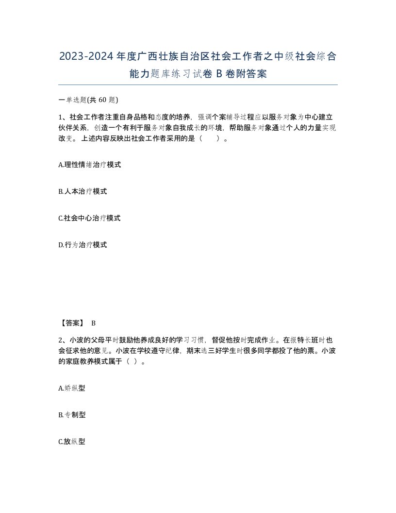 2023-2024年度广西壮族自治区社会工作者之中级社会综合能力题库练习试卷B卷附答案