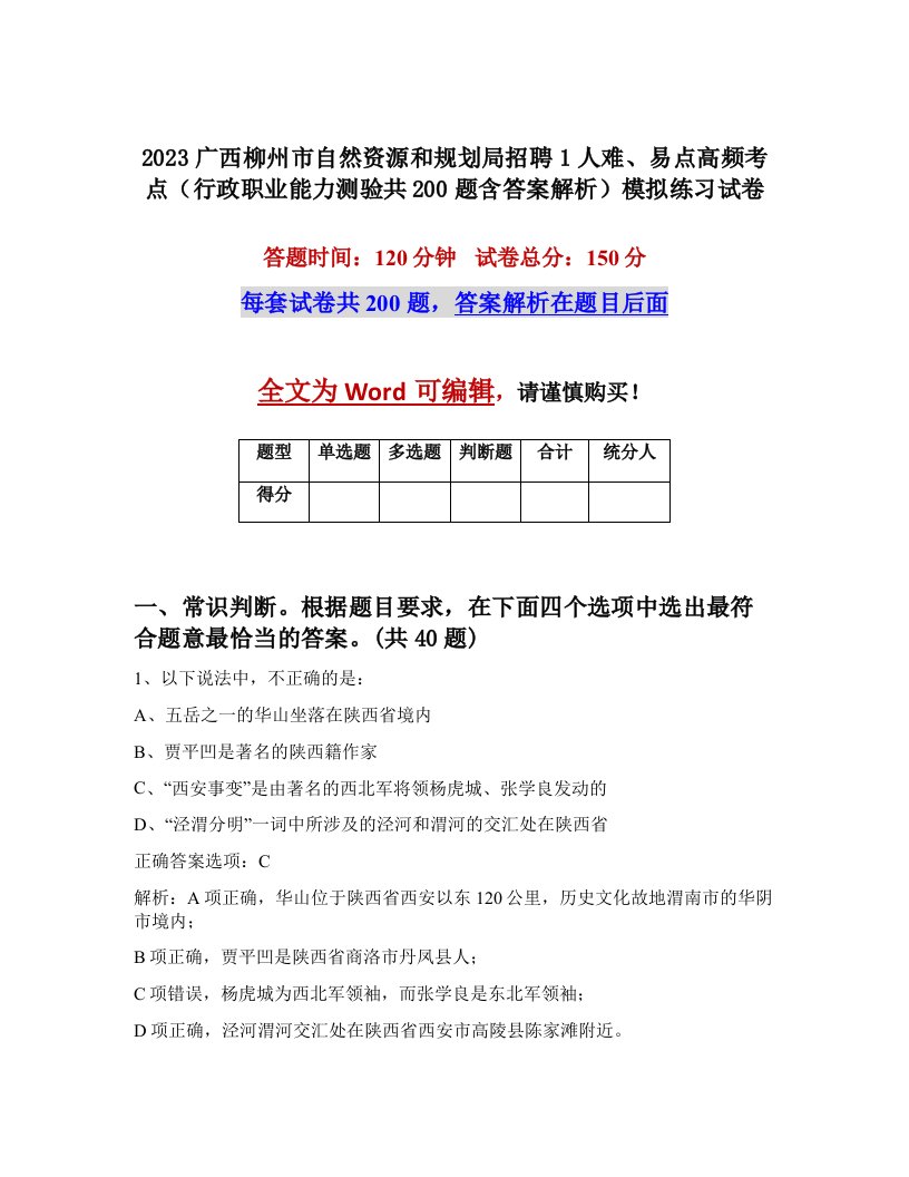 2023广西柳州市自然资源和规划局招聘1人难易点高频考点行政职业能力测验共200题含答案解析模拟练习试卷