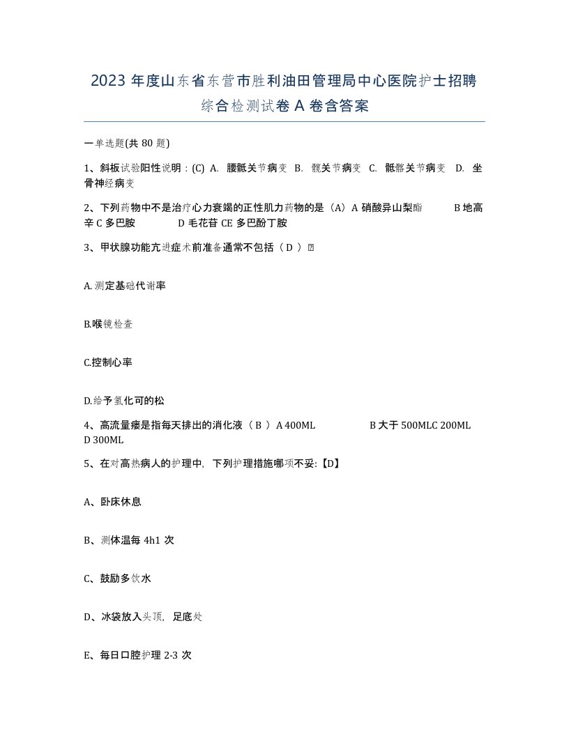 2023年度山东省东营市胜利油田管理局中心医院护士招聘综合检测试卷A卷含答案